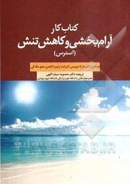 کتاب کار آرام‌بخشی و کاهش تنش (استرس)