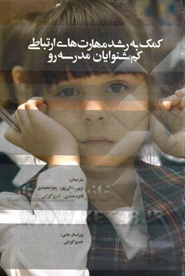 کمک به رشد مهارت‌های ارتباطی کم‌شنوایان مدرسه‌رو