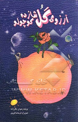 آرزوی گل شازده کوچولو