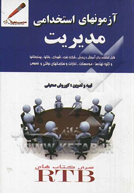 آزمون استخدامی مدیریت