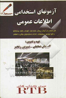 آزمون استخدامی و اطلاعات عمومی