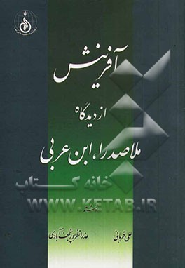 آفرینش از دیدگاه ملاصدرا و ابن‌عربی