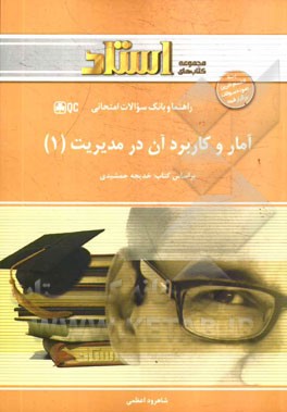 آمار و کاربرد آن در مدیریت (1): ویژه دانشجویان رشته‌های حسابداری، مدیریت و اقتصاد