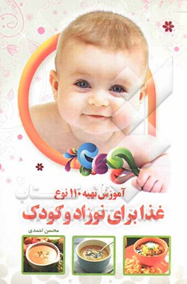 آموزش تهیه‌ی 110 نوع غذا برای نوزاد و کودک