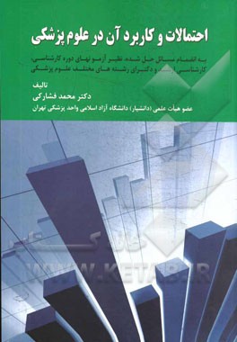 احتمالات و کاربرد آن در علوم پزشکی (به انضمام مسائل حل شده، نظیر آزمون‌های دوره کارشناسی، کارشناسی ارشد و دکترا رشته‌های مختلف علوم پزشکی)