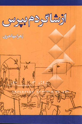 از شاگردم بپرس