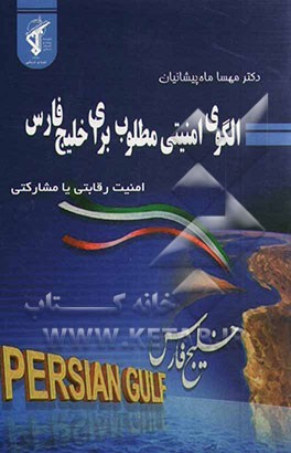 الگوی امنیتی مطلوب در خلیج فارس