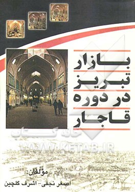 بازار تبریز در دوره‌ی قاجار