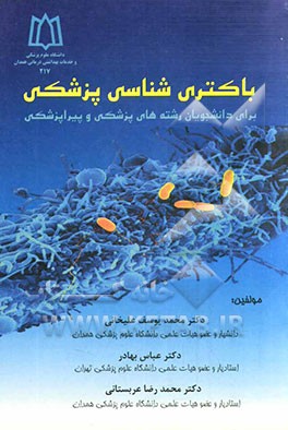 باکتری‌شناسی پزشکی: برای دانشجویان رشته‌های پزشکی و پیراپزشکی