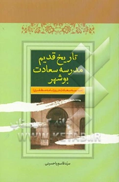 تاریخ قدیم مدرسه‌ی سعادت بوشهر ("مدرسه‌ی سعادت" در روزنامه‌ی مظفری)
