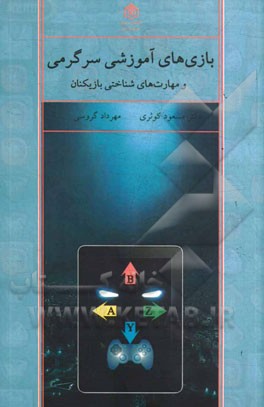 (تحلیل 100 بازی بر خط) بازی‌های آموزشی - سرگرمی - مهارت‌های شناختی بازیکنان