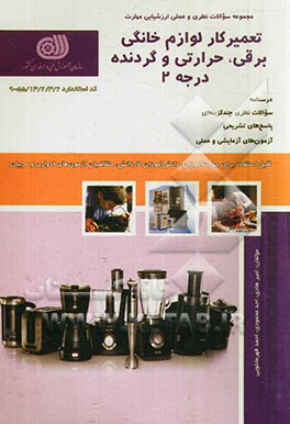 تعمیرکار لوازم خانگی برقی، حرارتی و گردنده درجه 2