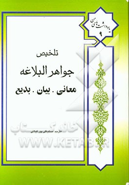 تلخیص جواهر البلاغه