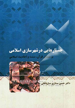 "جستارهایی در شهرسازی اسلامی" بر مبنای قرآن و سنت و احادیث اسلامی