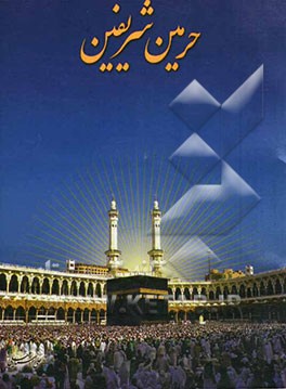 حرمین شریفین