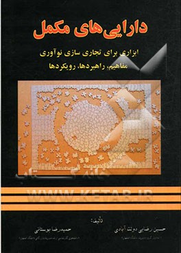 دارایی‌های مکمل ابزاری برای تجاری‌‌سازی نوآوری