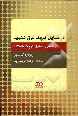 در مسایل کوچک غرق نشوید... و همه‌ی مسایل کوچک هستند