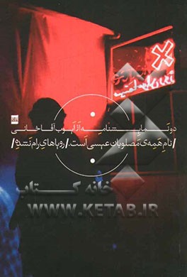 دو نمایشنامه: نام همه‌ی مصلوبان عیسی است - رویاهای رام نشده