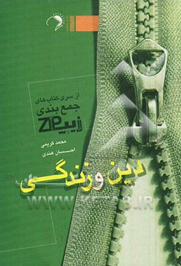 دین و زندگی: چکیده و جمع‌بندی دبیرستان