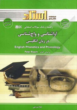راهنما و بانک سوالات امتحانی آواشناسی و واج‌شناسی در زبان انگلیسی