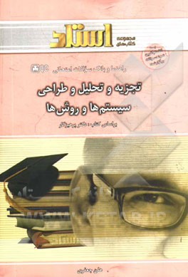 راهنما و بانک سوالات امتحانی تجزیه و تحلیل و طراحی سیستم‌ها و روش‌ها