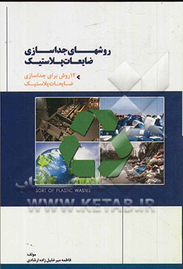 روش‌های جداسازی ضایعات پلاستیک: 12 روش جداسازی ضایعات پلاستیک