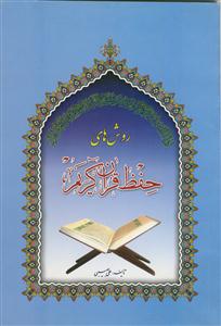 روش‌های حفظ قرآن کریم