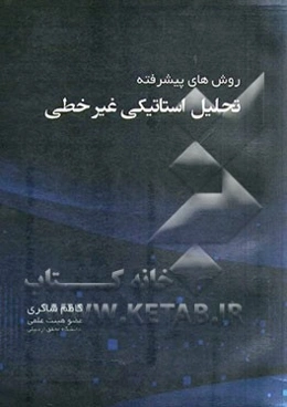 روش‌های پیشرفته تحلیل استاتیکی غیرخطی