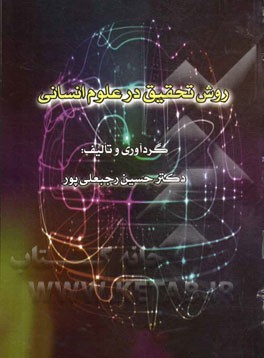 روش تحقیق در علوم انسانی