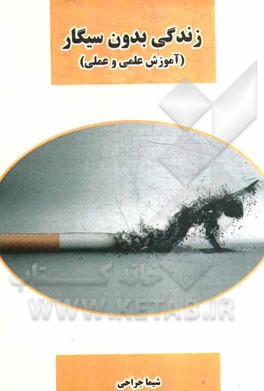 زندگی بدون سیگار (آموزش علمی و عملی)