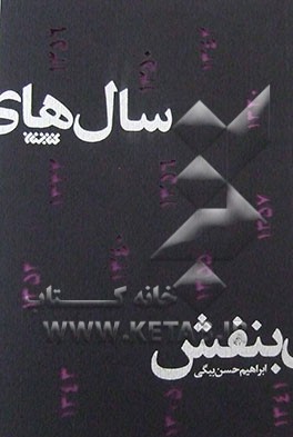 سال‌های بنفش