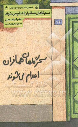 سحرگاهان، همافران، اعدام می‌شوند