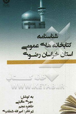 شناسنامه کتابخانه‌های عمومی استان خراسان رضوی