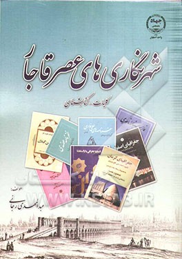 شهرنگاری‌های عصر قاجار (کلیات و کتابشناسی)