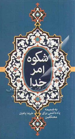 شکوه امر خدا: به ضمیمه یادداشتی برای معتکفین