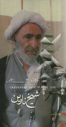 شیخ نارین: نگاهی به زندگی و زمانه آیت‌الله حاج شیخ محمدابراهیم اعرافی