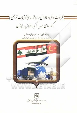ظرفیت‌های صادراتی در برقراری ترتیبات ترجیحی با کشورهای سوریه، ترکیه، عراق و لبنان