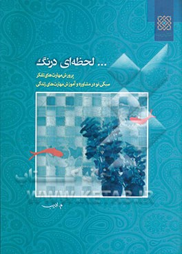 لحظه‌ای درنگ: مهارت‌های تفکر برای زندگی