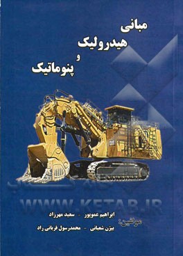 مبانی هیدرولیک و پنوماتیک