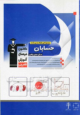 مجموعه طبقه‌بندی شده حسابان سال سوم ریاضی