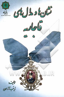مدال‌ها و نشانهای قاجاریه