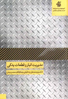 مدیریت انبار و قطعات یدکی