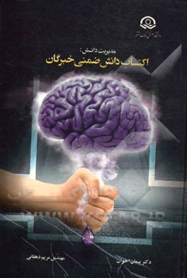 مدیریت دانش: اکتساب دانش صمنی خبرنگان