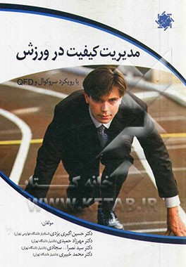 مدیریت کیفیت در ورزش با رویکرد سروکوال و QFD