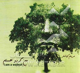 من گردو هستم