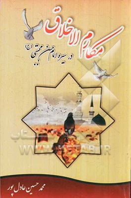 مکارم الاخلاق در سیره‌ی عملی امام حسن مجتبی (ع)