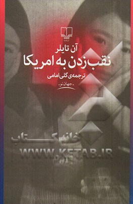 نقب زدن به امریکا