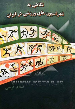 نگاهی به فدراسیون‌های ورزشی در ایران