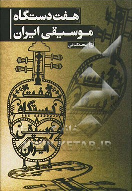 هفت دستگاه موسیقی ایران