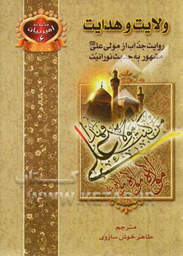 ولایت و هدایت: روایت جذاب از مولا علی (ع) مشهور به حدیث نورانیت و زیارت امین‌الله